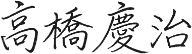 高橋慶治